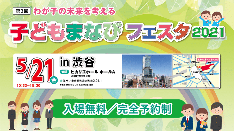 子どもまなびフェスタ21in渋谷 進学相談 Com