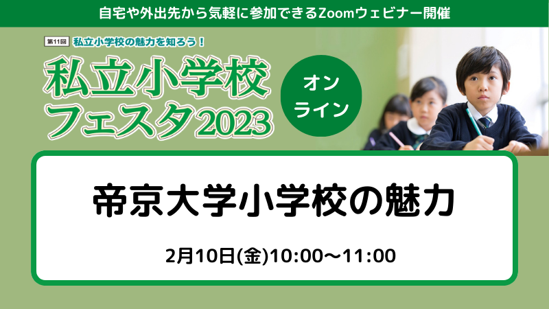 帝京大学小学校の魅力 進学相談 Com