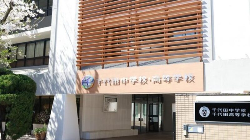千代田中学校・千代田高等学校