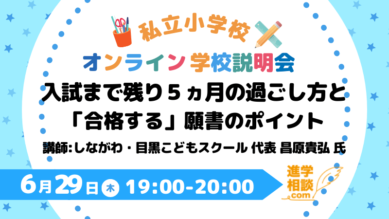 入試まで残り５ヵ月の過ごし方と「合格する」願書のポイント～しながわ・目黒こどもスクール～ | 進学相談.com