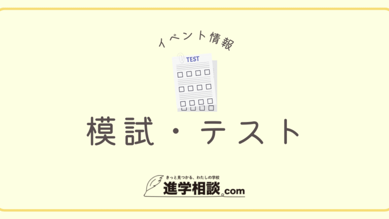 第二回小学受験統一模試　神奈川会場