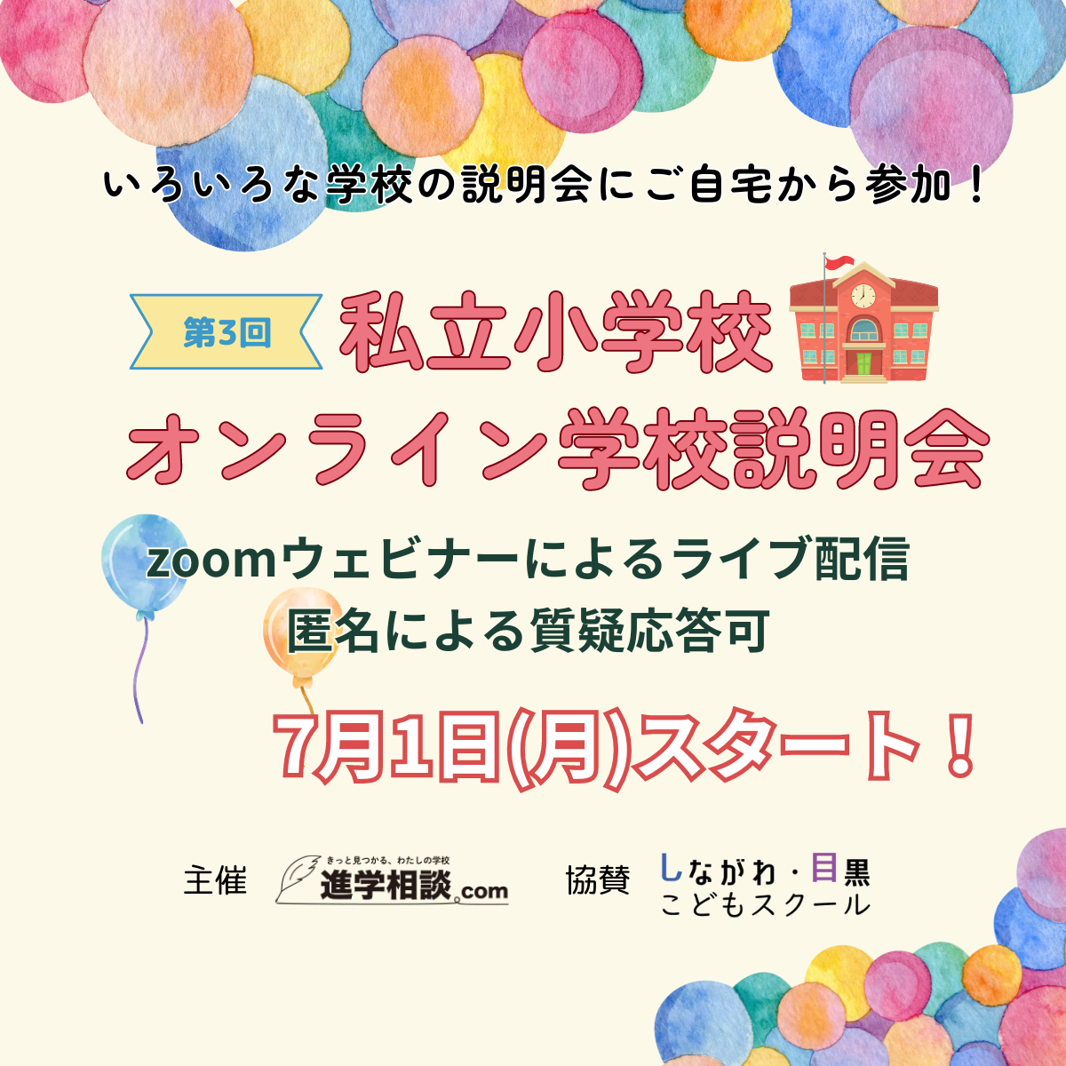 第3回私立小学校オンライン学校説明会 | 進学相談.com