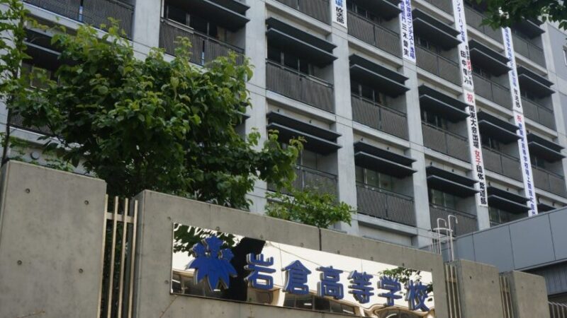 岩倉高等学校