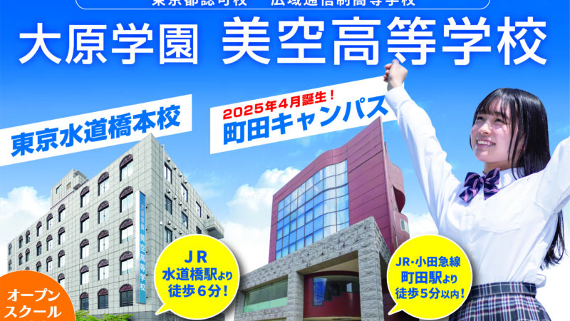 大原学園美空高等学校(通信制)