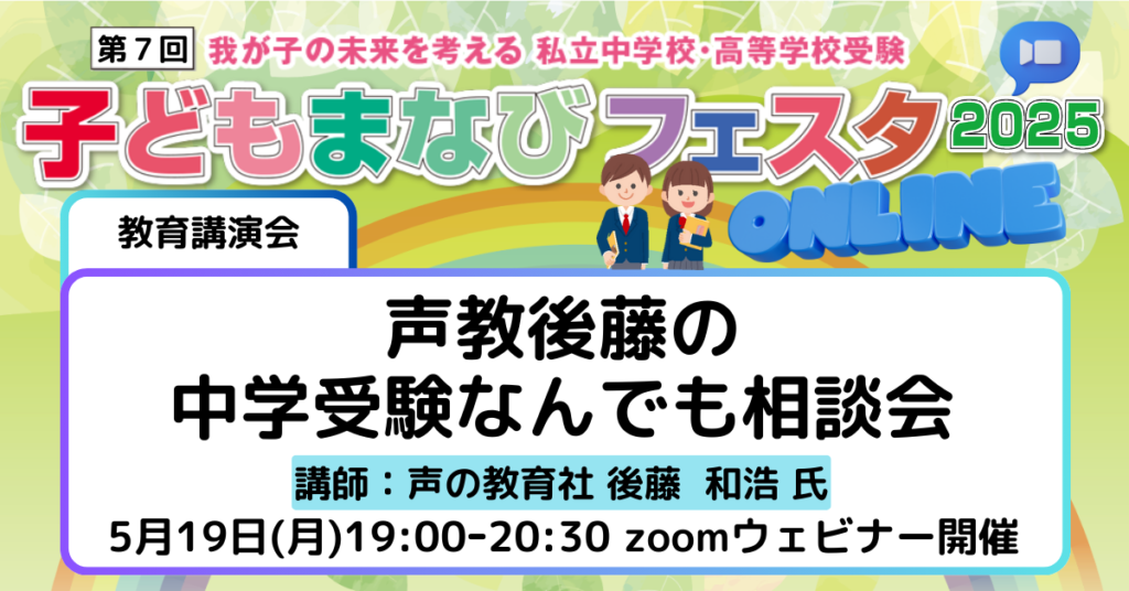 教育講演会】声教後藤の 中学受験なんでも相談会＜声の教育社 後藤