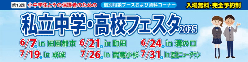 私立中学・高校フェスタ2025