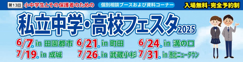 私立中学・高校フェスタ2025
