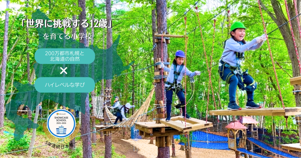 田中学園立命館慶祥小学校学校-