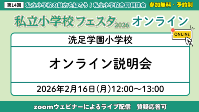 洗足学園小学校『オンライン説明会』