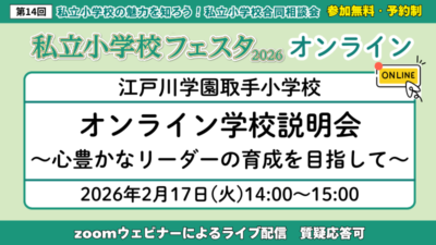 江戸川学園取手小学校 オンライン学校説明会 ~心豊かなリーダーの育成を目指して~