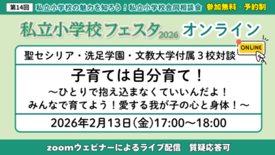 聖セシリア・洗足学園・文教大学付属3校対談「子育ては自分育て!〜ひとりで抱え込まなくていいんだよ!みんなで育てよう!愛する我が子の心と身体!〜」