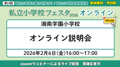 湘南学園小学校『オンライン説明会』