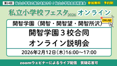 開智学園3校合同オンライン説明会
