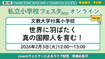 文教大学付属小学校～世界に羽ばたく真の国際人を育む！