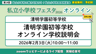 清明学園初等学校　オンライン学校説明会