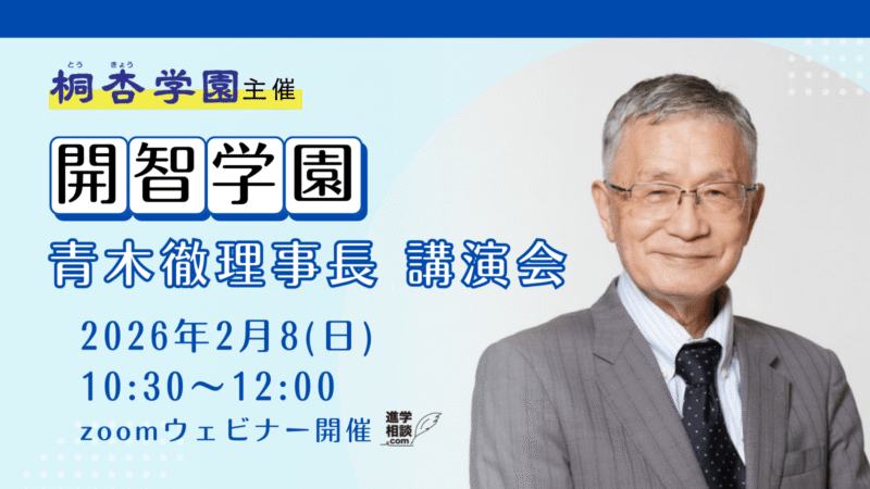 【桐杏学園主催】開智学園 青木徹理事長 講演会