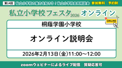 桐蔭学園小学校<オンライン学校説明会>