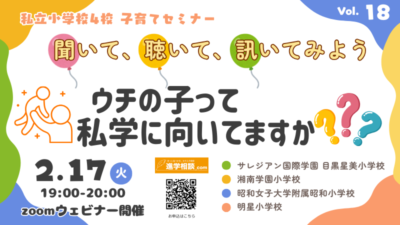 第18回私立小学校4校合同子育てセミナー聞いて、聴いて、訊いてみよう！『ウチの子って私学に向いてますか？』