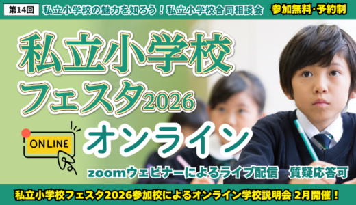 私立小オンライン2026 (2)
