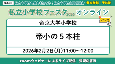帝京大学小学校～帝小の５本柱