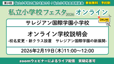 オンライン学校説明会 -校名変更・新クラス設置 サレジアン国際学園の新展開-
