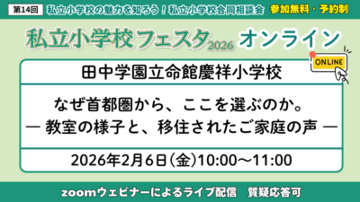 田中学園立命館慶祥小学校『なぜ首都圏から、ここを選ぶのか。― 教室の様子と、移住されたご家庭の声 ―』