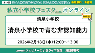 清泉小学校で育む非認知能力