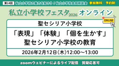「表現」「体験」「個を生かす」 聖セシリア小学校の教育