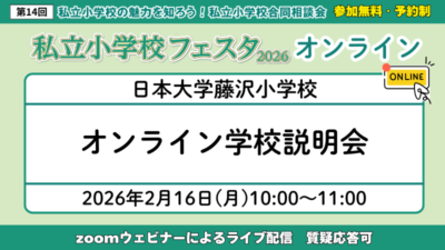 日本大学藤沢小学校 『オンライン学校説明会』