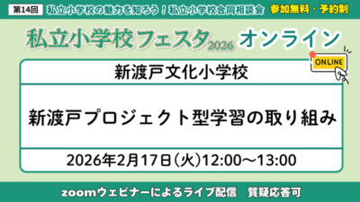 新渡戸プロジェクト型学習の取り組み