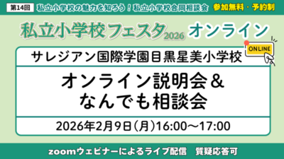 サレジアン国際学園目黒星美~オンライン説明会&なんでも相談会