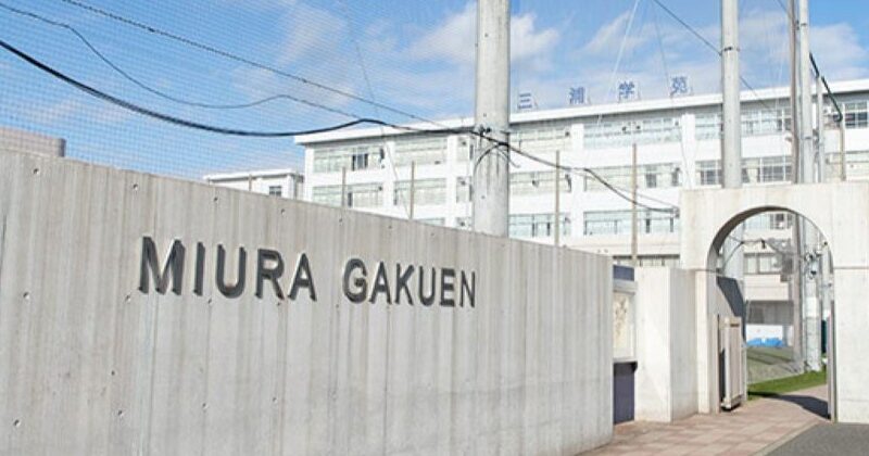 三浦学苑高等学校