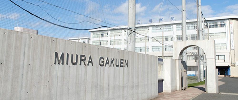 三浦学苑高等学校