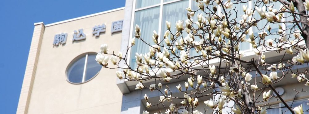 駒込中学校・高等学校