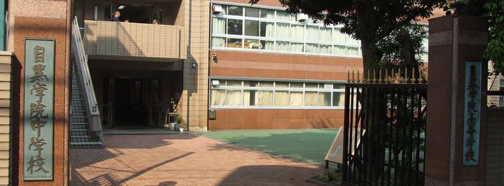 目黒学院中学校高等学校
