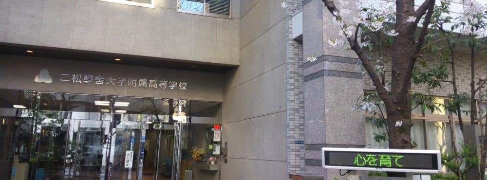 二松学舎大学附属高等学校