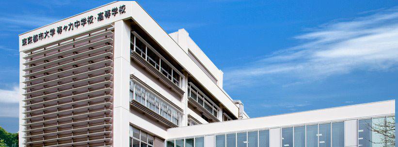 東京都市大学等々力中学校・高等学校
