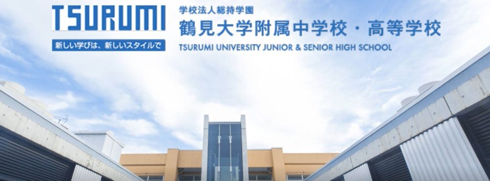 鶴見大学附属中学校・高等学校