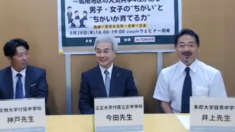 〜城南地区の人気共学4校が語る〜 男子・女子のちがいとちがいが育てる力＜青稜×多摩大目黒×文教×立正＞