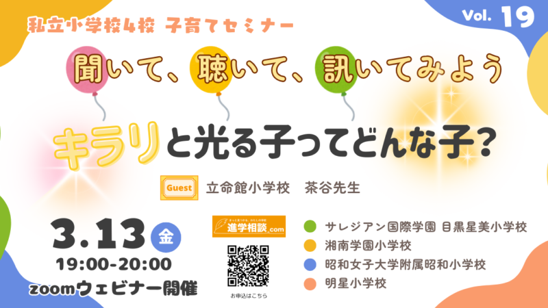 第19回私立小学校4校合同子育てセミナー聞いて、聴いて、訊いてみよう！『キラリと光る子ってどんな子？』