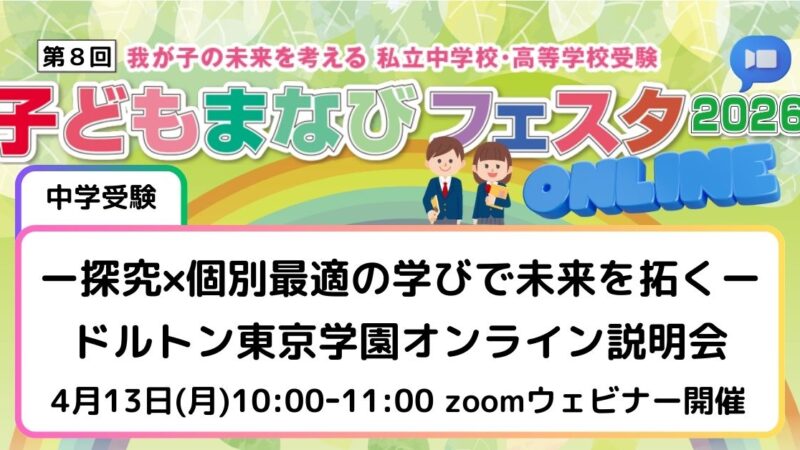 探究×個別最適の学びで未来を拓く——ドルトン東京学園オンライン説明会