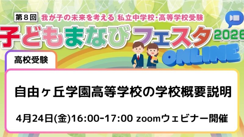 自由ヶ丘学園高等学校の学校概要説明