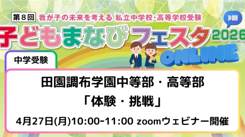 「体験・挑戦」～田園調布学園中等部・高等部