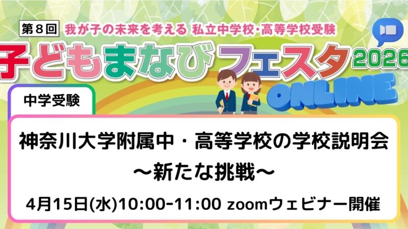 神奈川大学附属中・高等学校の学校説明会 ～新たな挑戦～