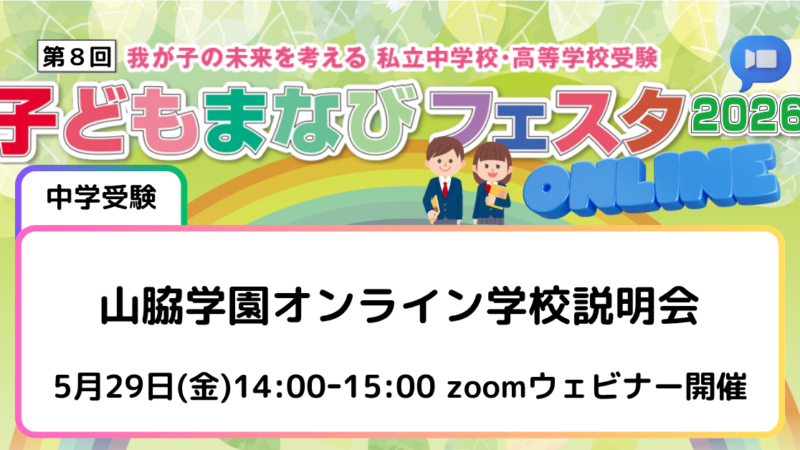 山脇学園オンライン学校説明会