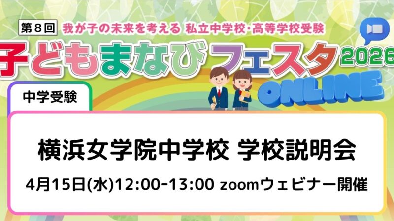 横浜女学院中学校 学校説明会