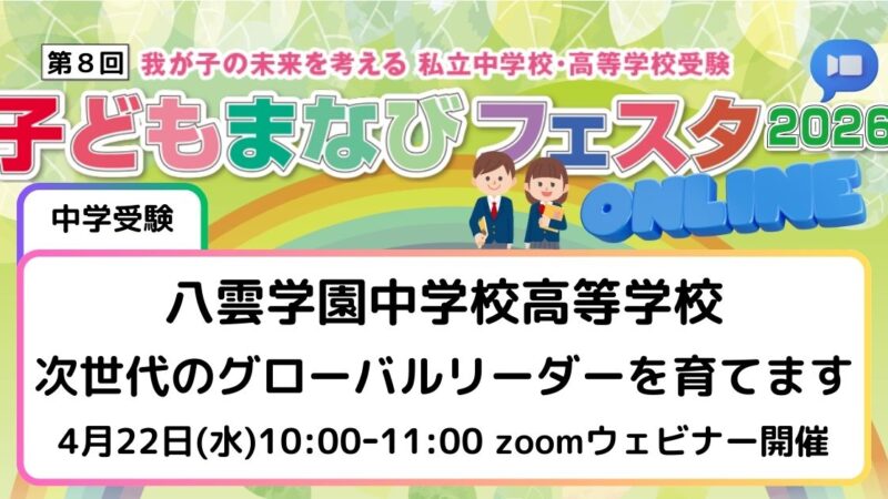 次世代のグローバルリーダーを育てます～八雲学園中学校高等学校