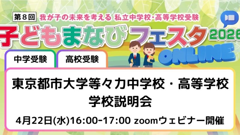 東京都市大学等々力中学校・高等学校 学校説明会