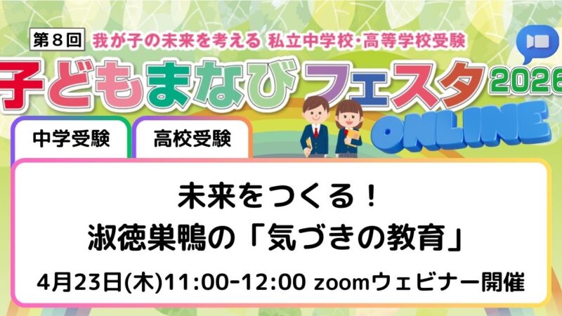 未来をつくる!淑徳巣鴨の「気づきの教育」