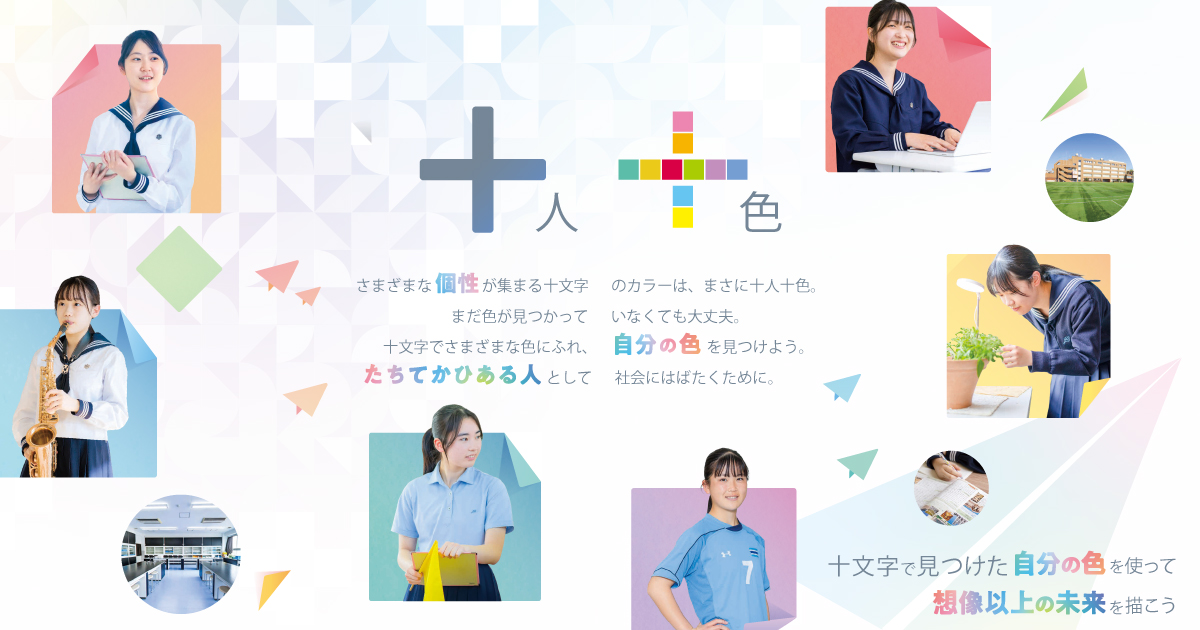 十文字中学・高等学校